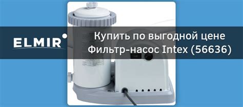 Фильтр-насос Intex (56636) купить | ELMIR - цена, отзывы, характеристики
