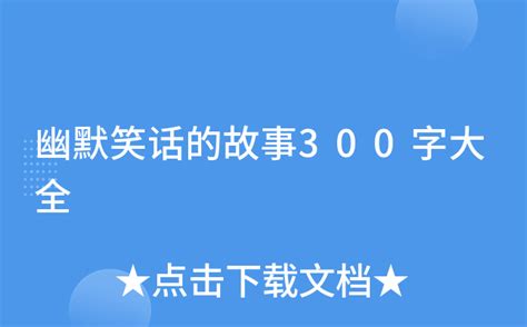 幽默笑话的故事300字大全