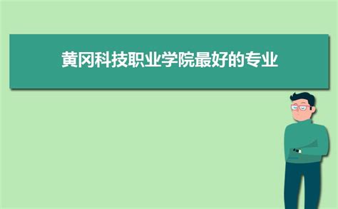 黄冈科技职业学院最好的专业是什么,2023黄冈科技职业学院特色王牌重点专业排名_高考猫