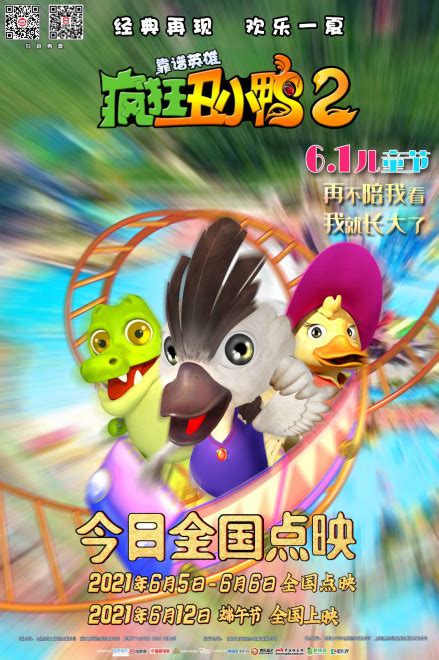 儿童节快乐！《疯狂丑小鸭2靠谱英雄》全国点映_资讯-考拉TV-最全的海外华人影视网站