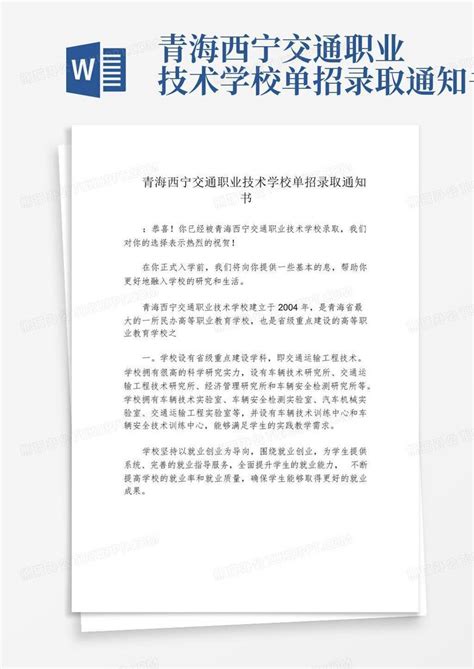 青海西宁交通职业技术学校单招录取通知书Word模板下载_编号laaynbgr_熊猫办公