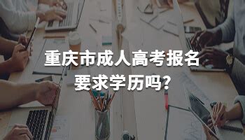 重庆市成人高考报名要求学历吗?_重庆成考网