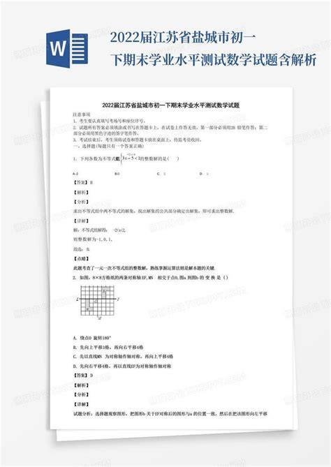 2022届江苏省盐城市初一下期末学业水平测试数学试题含解析Word模板下载_编号qzjvannm_熊猫办公