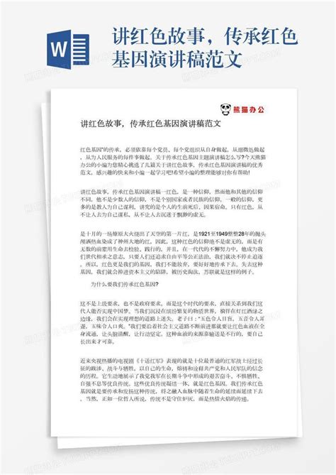 讲红色故事，传承红色基因演讲稿范文模板下载_红色_图客巴巴