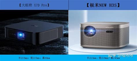 同为0.47芯片的投影仪大眼橙X7DPro和极米NEW H3S应该选择哪款 - 知乎