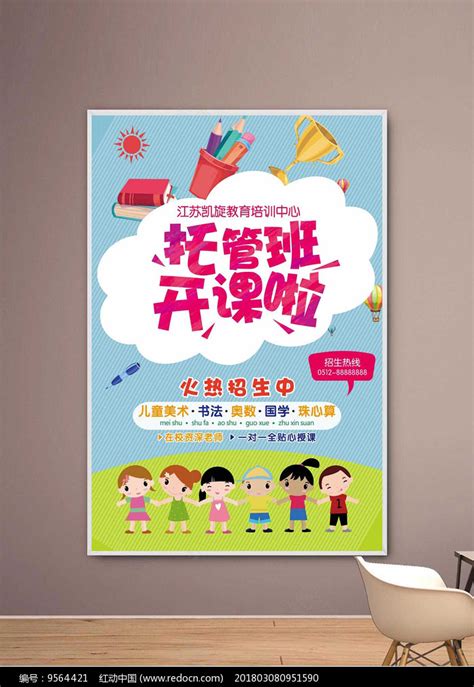 托管班招生宣传海报设计其他素材免费下载_红动中国