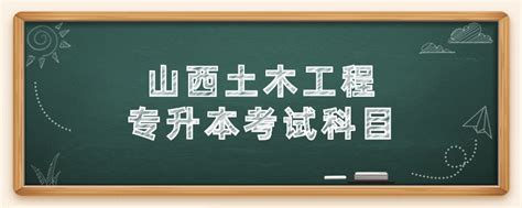 土木工程专升本后好考研吗？ - 知乎