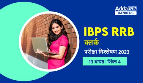 IBPS RRB Clerk Exam Analysis 2023 (19 August): आईबीपीएस आरआरबी क्लर्क ...