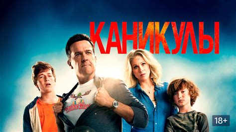 Каникулы (фильм, 2015) смотреть онлайн в хорошем качестве HD (720 ...