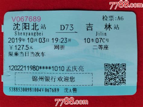 2019年沈阳北至吉林火车票-价格:3.5000元-se77604292-火车票-零售-7788收藏__收藏热线