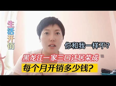 黑龙江一家三口迁居荣成半年，每个月开销多少钱？你觉得合理不 - YouTube