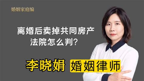 杭州婚姻律师：夫妻离婚没有分割共同房产一方私自卖掉有什么法律后果？判例分享 - 哔哩哔哩