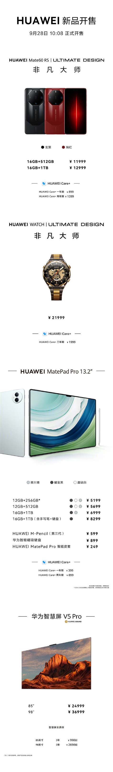 华为 Mate60 RS 非凡大师手机、MatePad Pro 13.2 今日 10:08 正式开售 - 通信终端 — C114通信网