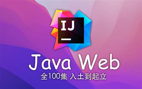 JavaWeb 教程 已完结（IDEA 2021.2版本）4K蓝光画质 入土到起立_哔哩哔哩_bilibili