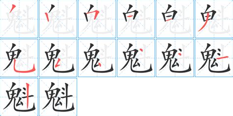 漢字: 魁的筆畫順序 (“魁”14劃) | ️筆順字典📘