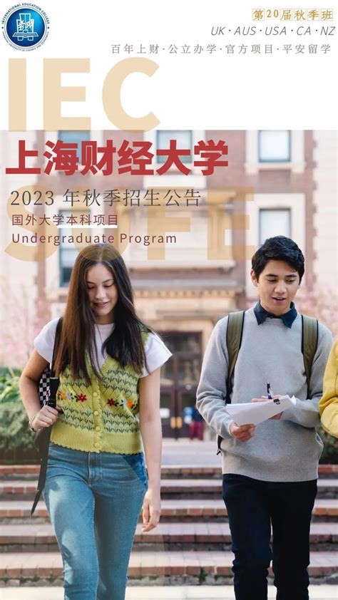 上海财经大学中外合作办学国际本科2023年秋季招生公告 - 哔哩哔哩