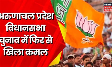 Assembly Election 2024 : Arunachal और Sikkim विधानसभा चुनाव के Final ...