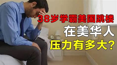 38岁学霸美国跳楼，在美华人压力有多大？ - YouTube