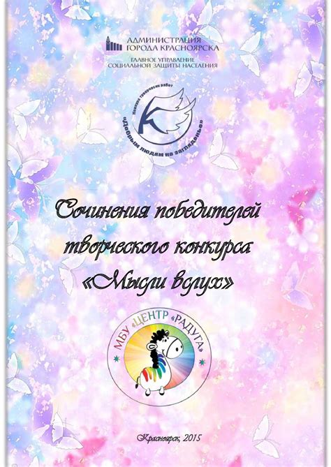 Calaméo - Сочинения победителей творческого конкурса «Мысли вслух ...