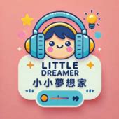 小小夢想家 Chinese Version – พอดแคสต์ในประเทศไทย | thailand-radio.com