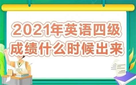 2022年9月江苏英语六级成绩查询时间及入口【10月下旬查分】-爱学网