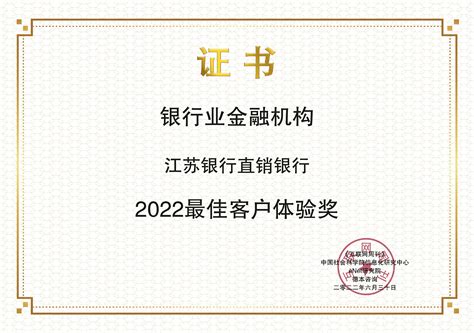 江苏银行直销银行获2022最佳客户体验奖