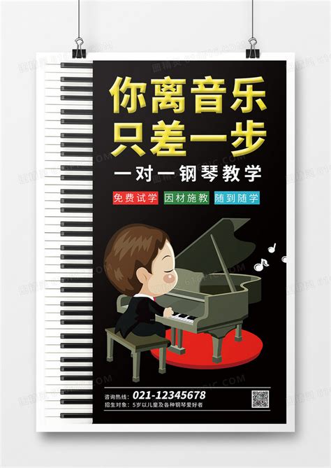 黑色大气音乐钢琴培训海报图片免费下载_高清PNG素材_编号r13pu488z_图精灵