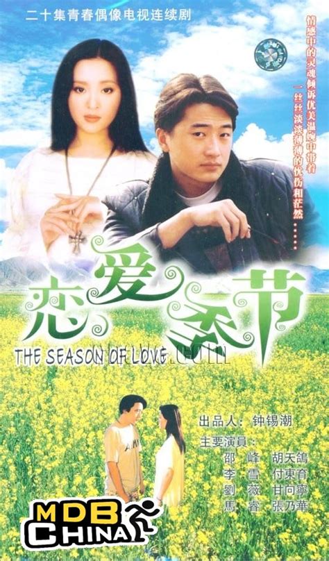 恋爱季节 (1997)海报和剧照 - 第1张/共3张