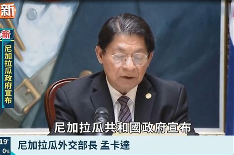 尼加拉瓜宣布与台湾“断交”：台湾是中国领土不可分割的一部分_凤凰网视频_凤凰网