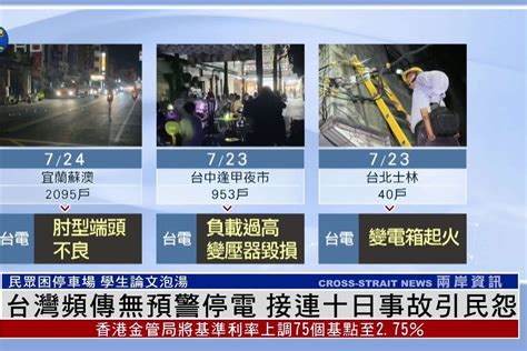 台湾多地不断发生无预警停电引发民怨_凤凰网视频_凤凰网