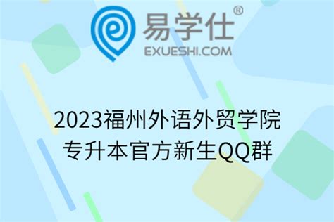 2023福州外语外贸学院专升本官方新生QQ群-易学仕专升本网