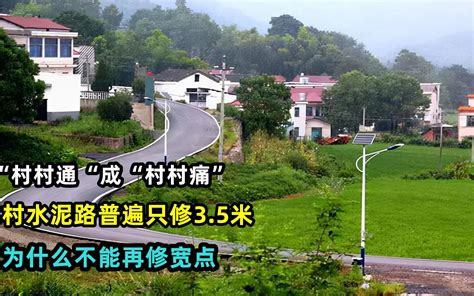 “村村通”成“村村痛”，农村道路只修3.5米，为什么不能修宽点 - 哔哩哔哩