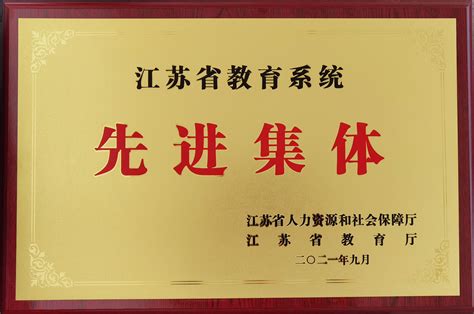 我校护理学院荣获“江苏省教育系统先进集体”