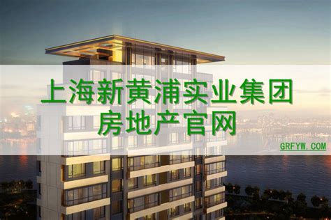 上海新黄浦实业集团房地产官网