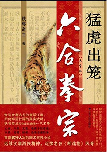 六合拳宗：猛虎出笼 (“苏人文学”系列) by 铁萼奇兰 | Goodreads