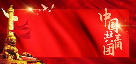 中国共青团宣传海报背景图片素材免费下载_熊猫办公