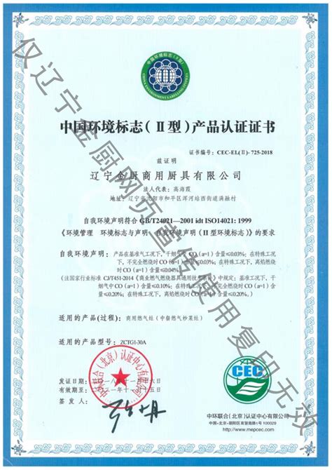 中国环境标志( II 型)产品认证证书-资质认证-辽宁金厨商用厨具有限公司