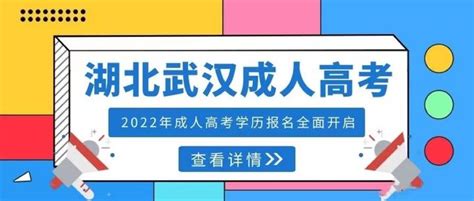 2022年湖北武汉成人高考专升本，高起专学历提升怎么报名？ - 知乎