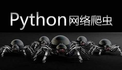 学爬虫，极力推荐《Python3网络爬虫开发实战（第二版）》这本好书_崔庆才python3爬虫第二版pdf下载_ruikai.ltd的博客 ...