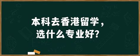 去香港留学需要什么条件，香港留学的请查收八大高校的申请条件_游学通