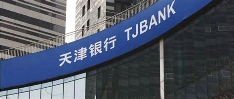 天津银行总资产近7200亿 营收和拨备前利润创新高_凤凰网财经_凤凰网