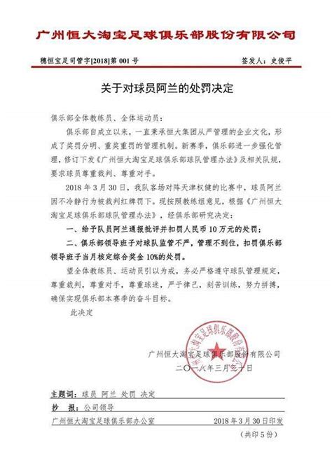 广州恒大球员于汉超被罚款5000元 行政拘留15日
