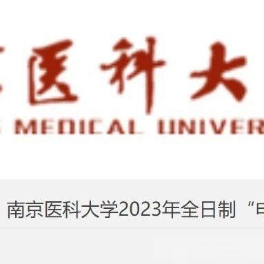 南京医科大学2023年全日制“申请-考核”制博士生招生报考须知！ - 知乎