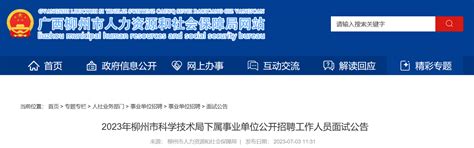 2023年广西柳州市科学技术局下属事业单位招聘面试公告