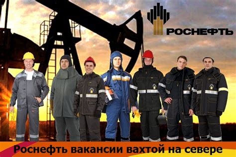 ПАО «НК «Роснефть» Вакансии вахтовым методом в дочерних структурах