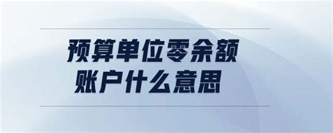 预算单位零余额账户什么意思_东奥会计在线