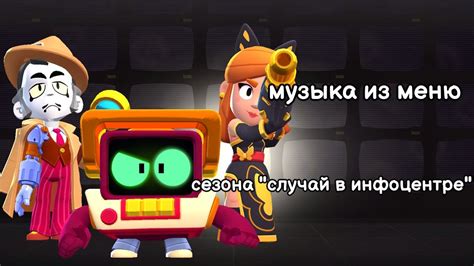 Музыка из меню игры сезона "случай в инфоцентре". Brawl stars OST - YouTube