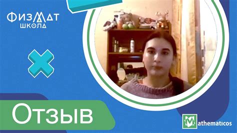 Отзыв ученицы о ФизМат Школе - YouTube