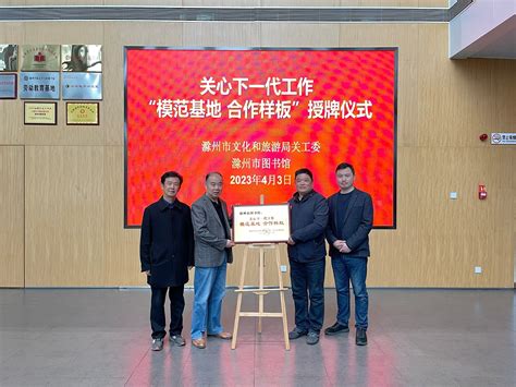 滁州市图书馆获颁“关心下一代工作模范基地 合作样板”牌匾_滁州市文化和旅游局