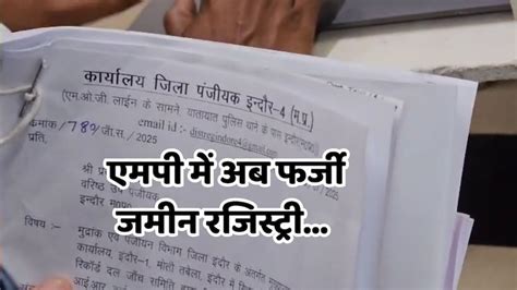 MP में अब 100 करोड़ की फर्जी रजिस्ट्री के खुलासे से मचा हड़कंप, 20 ...